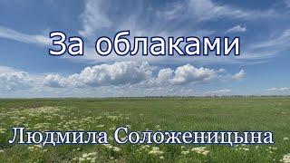 Людмила Соложеницына. песня - "За облаками."