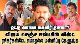 விஜய் செஞ்ச ஈவ் டீசிங் லிஸ்ட் | ரசிகர்கள்கிட்ட மொதல்ல மன்னிப்பு கேளுங்க | Vijay  | Sathish | Madan