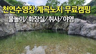 천연수영장 그림같은 협곡 취사가능한 계곡 노지 무료 야영장 / 화장실 /계곡 물놀이 /장소공유   #계곡캠핑 #노지캠핑 #무료캠핑