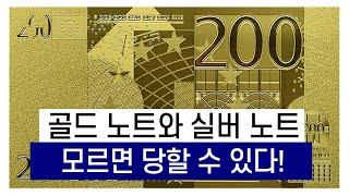 골드 노트와 실버 노트 - 모르면 당할 수 있다!