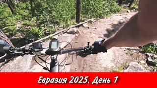 Евразия 2025. День 1