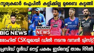 രോഹിത് ചെന്നൈ ക്യാപ്റ്റൻ,സഞ്ജുവിന് ലോട്ടറി,RCB രക്ഷപ്പെട്ടു |ROHIT CSK|SANJU|SURYA MI|RCB|NEWS LIVE