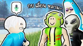 น้องถามอะไร? กบ เลี่ยน หลาม(จุดพักร้อน)Roblox