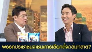 พรรคประชาชนจะชนะการเลือกตั้งถล่มทลาย?