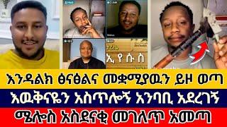 እንዳልክ ቤት ኢየሱስ ደምቆ ታየ | ኤል ቃል tube | faithline | ተናገር እዉነቱን | endalk zenebe