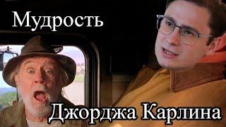 Андрей Леман преисполняется мудростью Джорджа Карлина | LS Philosophy