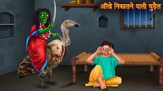 आँखें निकालने वाली चुड़ैल | Haunted Witch | Horror Stories | Chudail Ki Kahaniya | Bhoot Wala Cartoon
