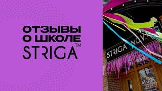 Отзывы о Школе Парикмахеров STRIGA™. Обучение с нуля на парикмахера в Краснодаре.