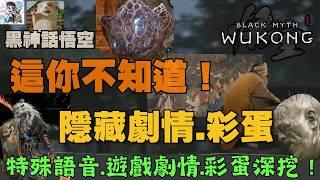 [Black Myth Wukong] Full hidden plot and Easter egg 1! Game details you didn't notice!