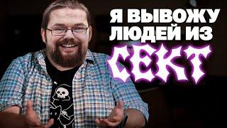 Ежи Сармат смотрит Как вы можете Угодить в Секту?!