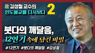 붓다의 깨달음과 12연기에 담긴 비밀 : 12연기와 태생학 [김성철 교수의 마지막 강의 2강]