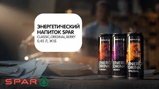 Эксклюзивные энергетические напитки SPAR