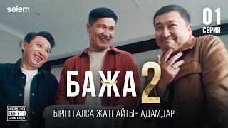 Бажуха, жумаймыз ба? | 1–серия | Бажа 2 | Сериал 2025 | Конкурс