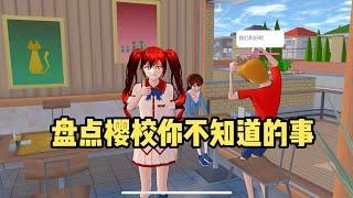 Sakura school simulator櫻花校園模擬器：盤點櫻校你不知道的事#櫻校  #櫻花校園模擬器#sakuraschoolsimulator