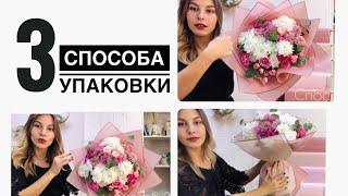 КАК упаковать КРУГЛЫЙ букет. 3 СПОСОБА!