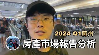 2024Q1麻州房地產市場分析報告，連續五年房產統計資料【美國波士頓】亨利與吐司