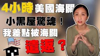 差一點就被遣返？美國小黑屋驚險四小時經驗＋如何面對海關盤問｜LAWA洛杉磯週刊