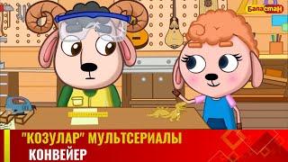 Конвейер | "КОЗУЛАР" мультсериалы | 3-бөлүм