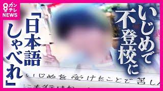 「日本語しゃべれ」小学校で同級生からのいじめで不登校に　当時の校長らの懲戒処分を求める嘆願書を市に提出 「いじめは人の人生を変えてしまうことを知ってほしい」と男子生徒〈カンテレNEWS〉