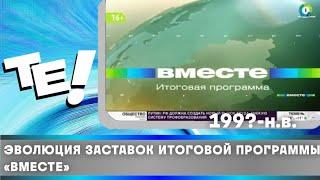 Эволюция заставок итоговой программы «Вместе» (199?-н.в.)