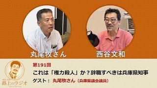 西谷文和 路上のラジオ 第191回 「これは『権力殺人』か？辞職すべきは兵庫県知事」ゲスト：丸尾牧さん