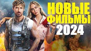 Новые фильмы 2024, которые уже вышли! Топ лучших новых фильмов на вечер/Трейлеры новых фильмов