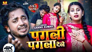 Pagli Pagla Dele | Sannu Kumar Maithili Song 2024 | पगली पगला देले | Maithili Song | Maithili Gana