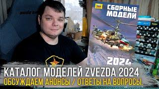 Полный каталог сборных моделей Звезда 2024 / Zvezda Catalogue 2024. Анонсы, ответы на ваши вопросы.