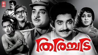 Thirichadi ( 1968 ) Malayalam Full Movie | Prem Nazir | Sheela | Adoor Bhasi | Malayalam Old Movies