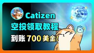 电报养猫小游戏catizen空投领取教程，单账号收益700美金