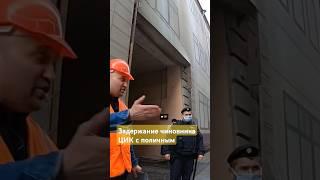 Задержание чиновника ЦИК на рабочем месте с поличным #коровин #парковка #юмор #фсо #полиция