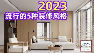 2023年流行的5种装修风格，80%的人都喜欢第四种！