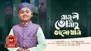 রাসুল তোমায় ভালোবাসি | Rasul Tomay bhalobashi | মেহরাজ উদ্দীন | New Bangla Heart Touching Naat 2023