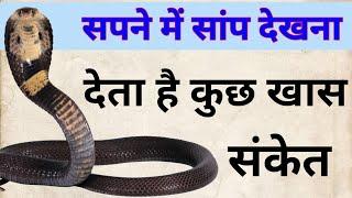 sapne me saap dekhna | स्वप्नफल | Swapnfal Hindi