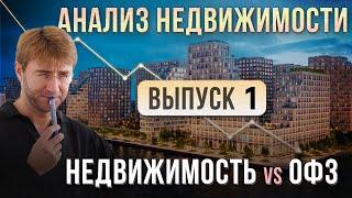 АНАЛИЗ НЕДВИЖИМОСТИ 2024. Недвижимость vs ОФЗ. River Park. Выпуск №1.