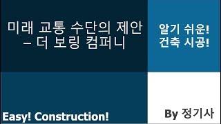 4. 미래 교통 방식의 제안 - 더 보링 컴퍼니
