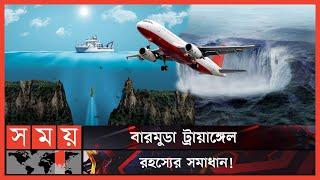 কোথায় হারিয়ে গেছে শত শত জাহাজ-বিমান? | Bermuda Triangle Mystery |Bermuda | Devil's Triangle|Somoy TV