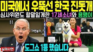 [해외감동사연]모두가 무시했던 17세 소녀와 한국 진돗개가 미국을 울린 진짜 이야기