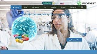 Biogenix: обзор и отзывы от PROFVEST.COM (Наш вклад 800$)