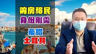 移民 | 希腊和土耳其购房移民，身份刚需群体之选择，别纠结房产 #希腊购房移民 #土耳其护照移民 #投资移民