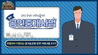  중개보조원 법이 바뀌다!! |부쉬맨(부동산이 쉬운 사람들)