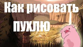 Гравити Фолз.Как рисовать Пухлю.Gravity Falls-Waddles