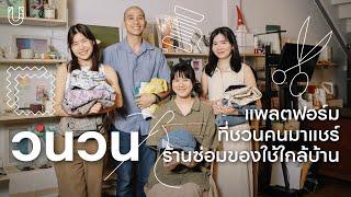 แชร์ร้านซ่อมของใช้ประจำวันผ่าน ‘วนวน’