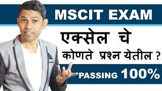 MSCIT Final Exam Excel Questions in Marathi Part 2 || MS-CIT Final Exam 2019