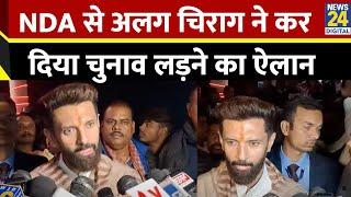 Delhi Assembly Election में Chirag Paswan ने की दावेदारी, बताया कितने सीटों पर लड़ेंगे चुनाव?