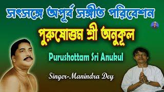 Purushottam Sri is favorable Param Dayal Shree Shree Tagore's favorable moon song Purushottam Sri Anukul