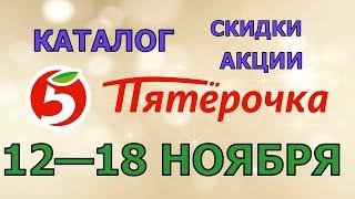 Пятерочка каталог с 12 по 18 ноября 2024 акции и скидки на товары в магазине