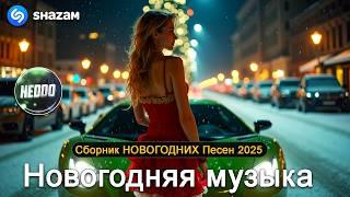 ХИТЫ 2025 Музыка в тренде 2025САМЫЕ ЛУЧШИЕ ПЕСНИ 2025Лучшие песни 2025Новинки 2025 Музыки