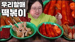 떡볶이 먹방, 가래떡이 통째로 들어가있는 우리 할매 떡볶이 먹방, 떡볶이 친구들 튀김과 어묵까지! tteokbokki mukbang asmr, stir-fried Rice Cake