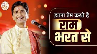 इतना प्रेम करते है राम भरत से | Dr Kumar Vishwas | Apne Apne Ram